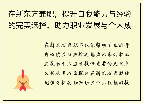 在新东方兼职，提升自我能力与经验的完美选择，助力职业发展与个人成长
