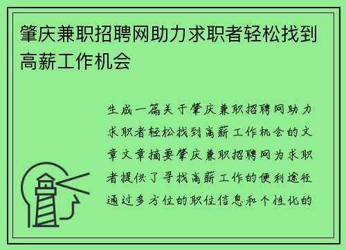 肇庆兼职招聘网助力求职者轻松找到高薪工作机会
