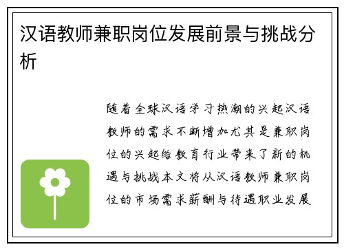 汉语教师兼职岗位发展前景与挑战分析