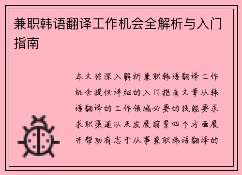兼职韩语翻译工作机会全解析与入门指南