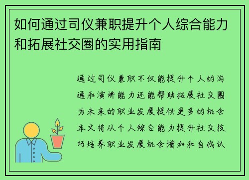 如何通过司仪兼职提升个人综合能力和拓展社交圈的实用指南