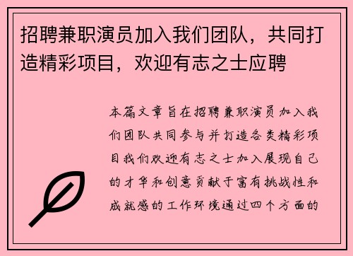 招聘兼职演员加入我们团队，共同打造精彩项目，欢迎有志之士应聘