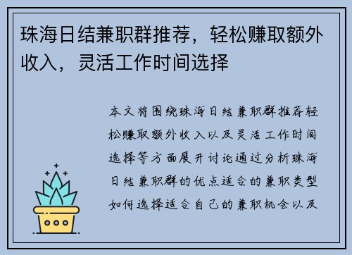 珠海日结兼职群推荐，轻松赚取额外收入，灵活工作时间选择