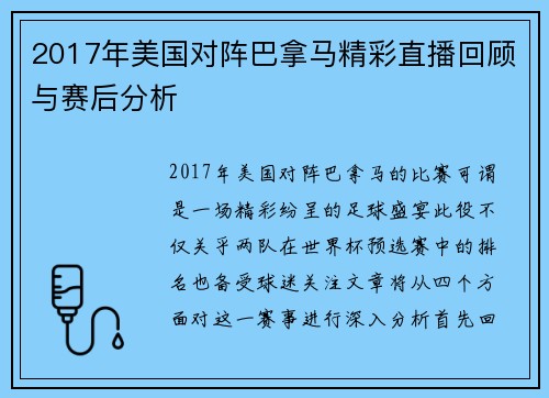 2017年美国对阵巴拿马精彩直播回顾与赛后分析
