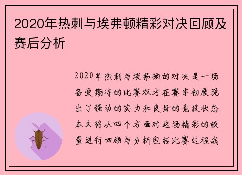 2020年热刺与埃弗顿精彩对决回顾及赛后分析