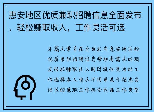 惠安地区优质兼职招聘信息全面发布，轻松赚取收入，工作灵活可选