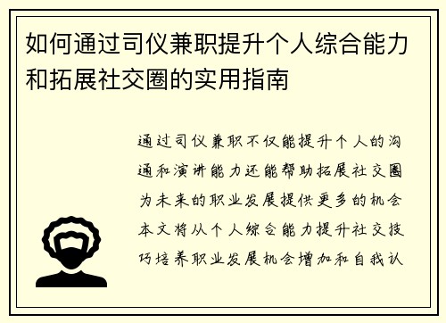 如何通过司仪兼职提升个人综合能力和拓展社交圈的实用指南