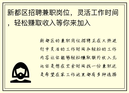 新都区招聘兼职岗位，灵活工作时间，轻松赚取收入等你来加入