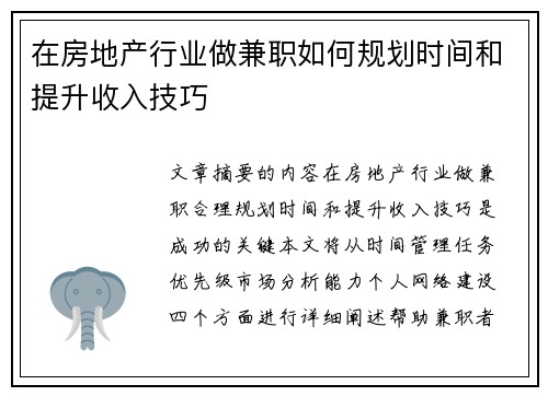 在房地产行业做兼职如何规划时间和提升收入技巧