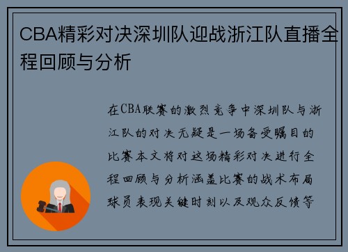CBA精彩对决深圳队迎战浙江队直播全程回顾与分析