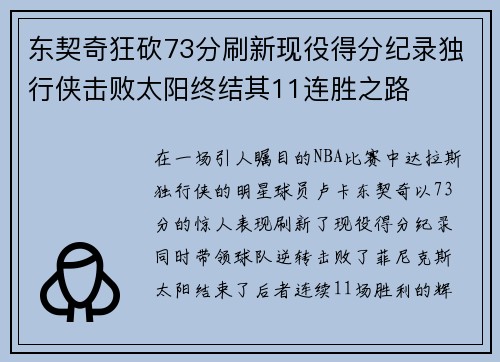 东契奇狂砍73分刷新现役得分纪录独行侠击败太阳终结其11连胜之路