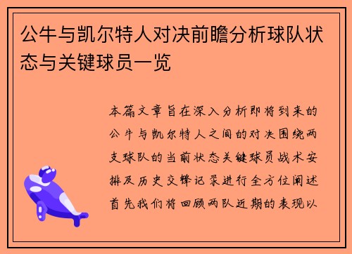 公牛与凯尔特人对决前瞻分析球队状态与关键球员一览