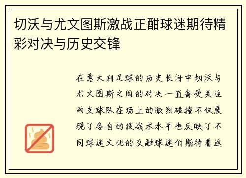 切沃与尤文图斯激战正酣球迷期待精彩对决与历史交锋
