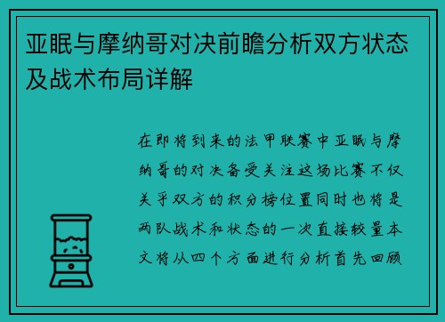 亚眠与摩纳哥对决前瞻分析双方状态及战术布局详解