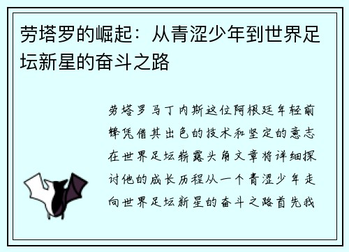 劳塔罗的崛起：从青涩少年到世界足坛新星的奋斗之路