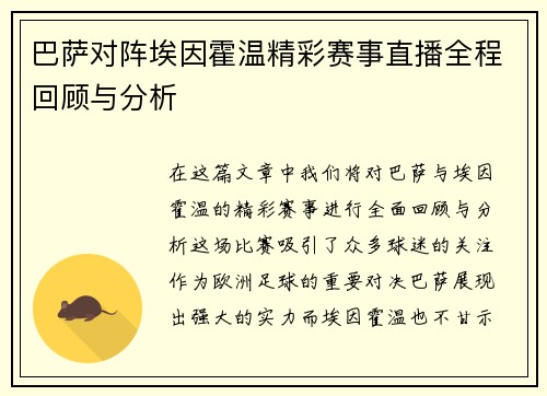 巴萨对阵埃因霍温精彩赛事直播全程回顾与分析