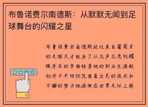 布鲁诺费尔南德斯：从默默无闻到足球舞台的闪耀之星