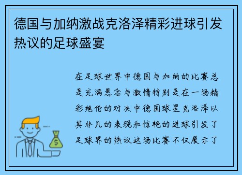 德国与加纳激战克洛泽精彩进球引发热议的足球盛宴
