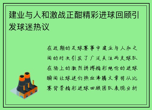 建业与人和激战正酣精彩进球回顾引发球迷热议