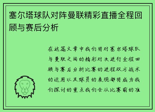 塞尔塔球队对阵曼联精彩直播全程回顾与赛后分析