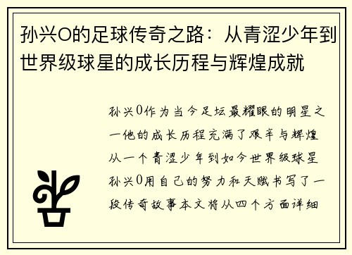 孙兴O的足球传奇之路：从青涩少年到世界级球星的成长历程与辉煌成就