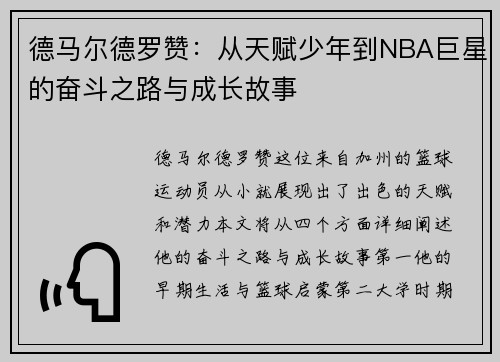 德马尔德罗赞：从天赋少年到NBA巨星的奋斗之路与成长故事