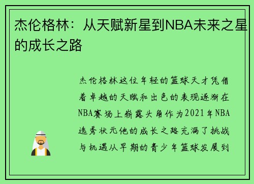 杰伦格林：从天赋新星到NBA未来之星的成长之路