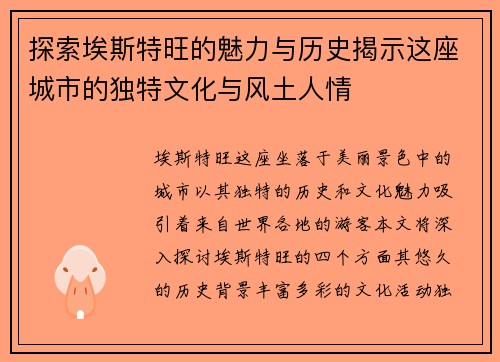 探索埃斯特旺的魅力与历史揭示这座城市的独特文化与风土人情
