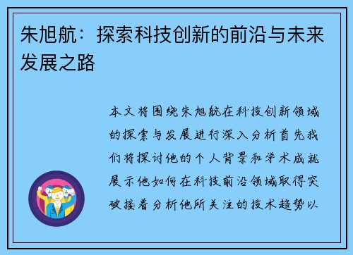 朱旭航：探索科技创新的前沿与未来发展之路