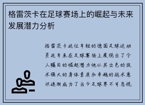 格雷茨卡在足球赛场上的崛起与未来发展潜力分析