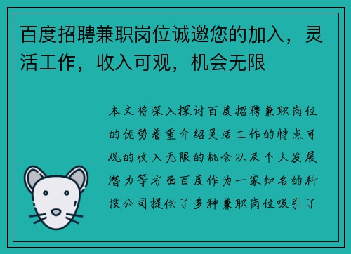 百度招聘兼职岗位诚邀您的加入，灵活工作，收入可观，机会无限