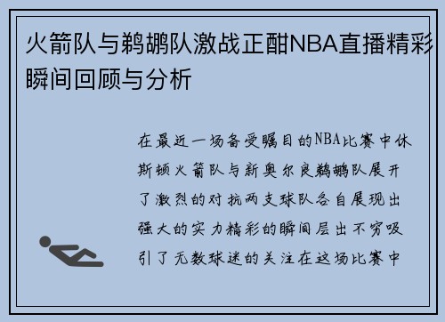 火箭队与鹈鹕队激战正酣NBA直播精彩瞬间回顾与分析