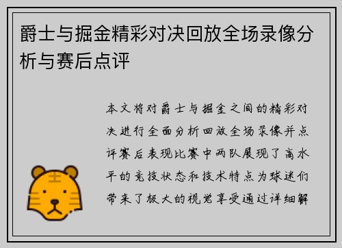 爵士与掘金精彩对决回放全场录像分析与赛后点评