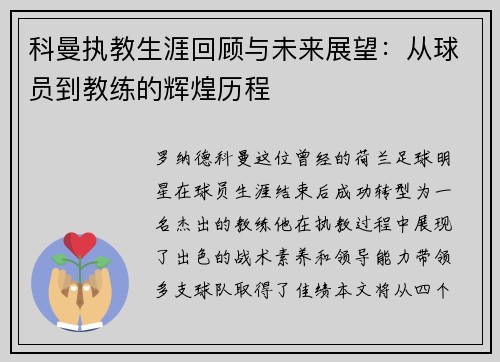 科曼执教生涯回顾与未来展望：从球员到教练的辉煌历程