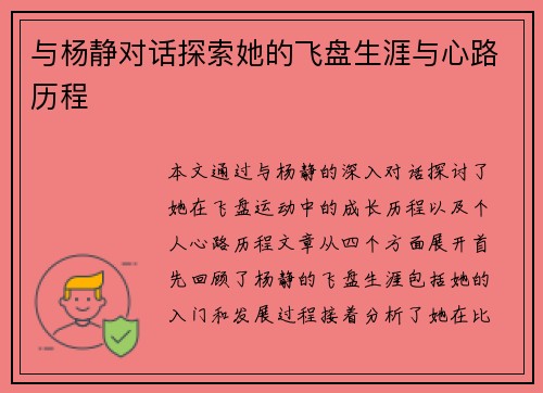 与杨静对话探索她的飞盘生涯与心路历程