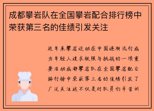 成都攀岩队在全国攀岩配合排行榜中荣获第三名的佳绩引发关注