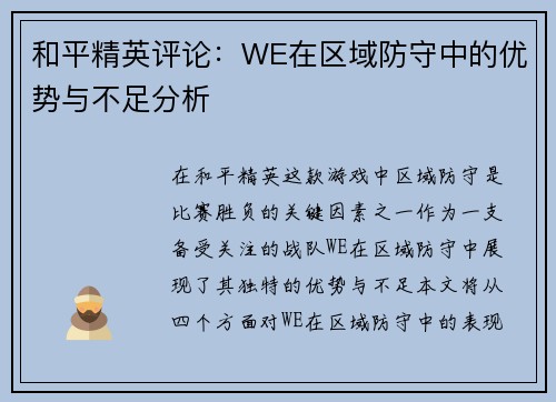 和平精英评论：WE在区域防守中的优势与不足分析