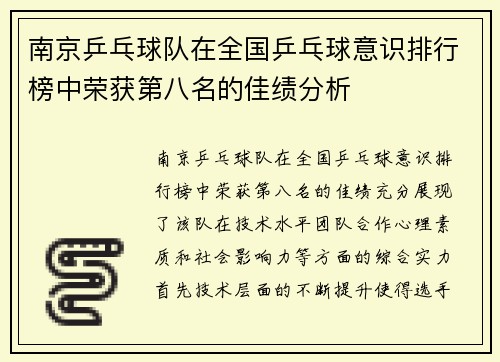 南京乒乓球队在全国乒乓球意识排行榜中荣获第八名的佳绩分析