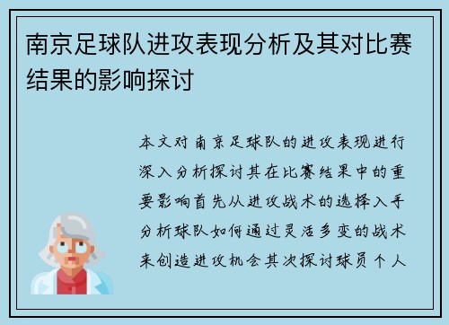 南京足球队进攻表现分析及其对比赛结果的影响探讨