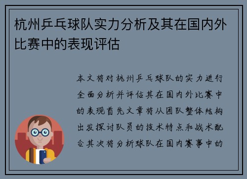 杭州乒乓球队实力分析及其在国内外比赛中的表现评估