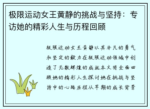 极限运动女王黄静的挑战与坚持：专访她的精彩人生与历程回顾