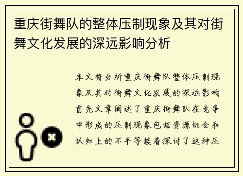 重庆街舞队的整体压制现象及其对街舞文化发展的深远影响分析