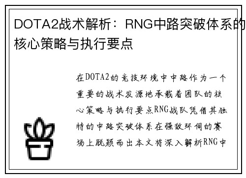 DOTA2战术解析：RNG中路突破体系的核心策略与执行要点