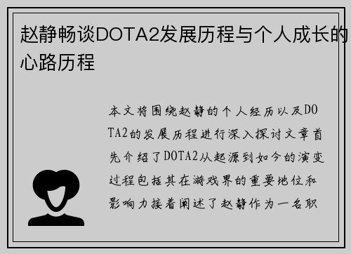 赵静畅谈DOTA2发展历程与个人成长的心路历程