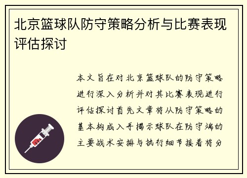 北京篮球队防守策略分析与比赛表现评估探讨