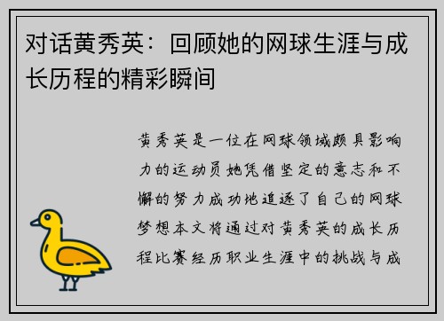 对话黄秀英：回顾她的网球生涯与成长历程的精彩瞬间
