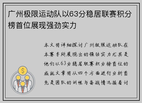 广州极限运动队以63分稳居联赛积分榜首位展现强劲实力