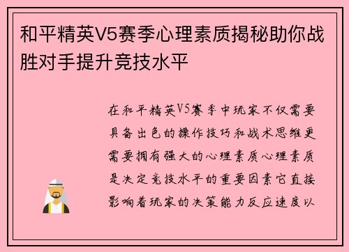 和平精英V5赛季心理素质揭秘助你战胜对手提升竞技水平
