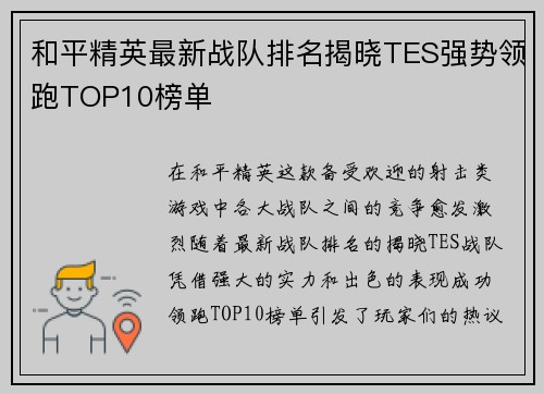 和平精英最新战队排名揭晓TES强势领跑TOP10榜单