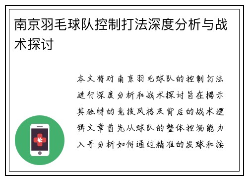 南京羽毛球队控制打法深度分析与战术探讨